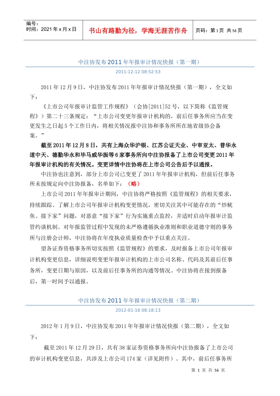 中注协XXXX年报审计情况快报(17次)_第1页
