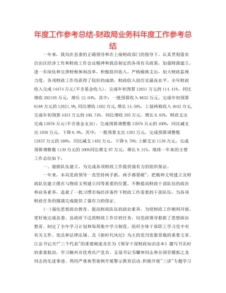 2021年度工作参考总结财政局业务科年度工作参考总结