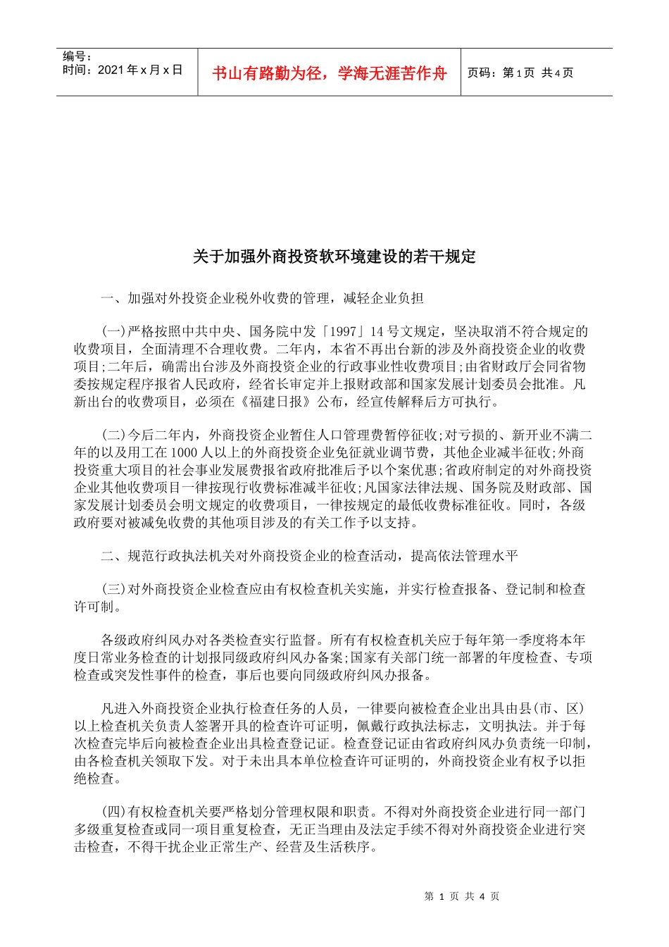 有关加强外商投资软环境建设的若干规定_第1页