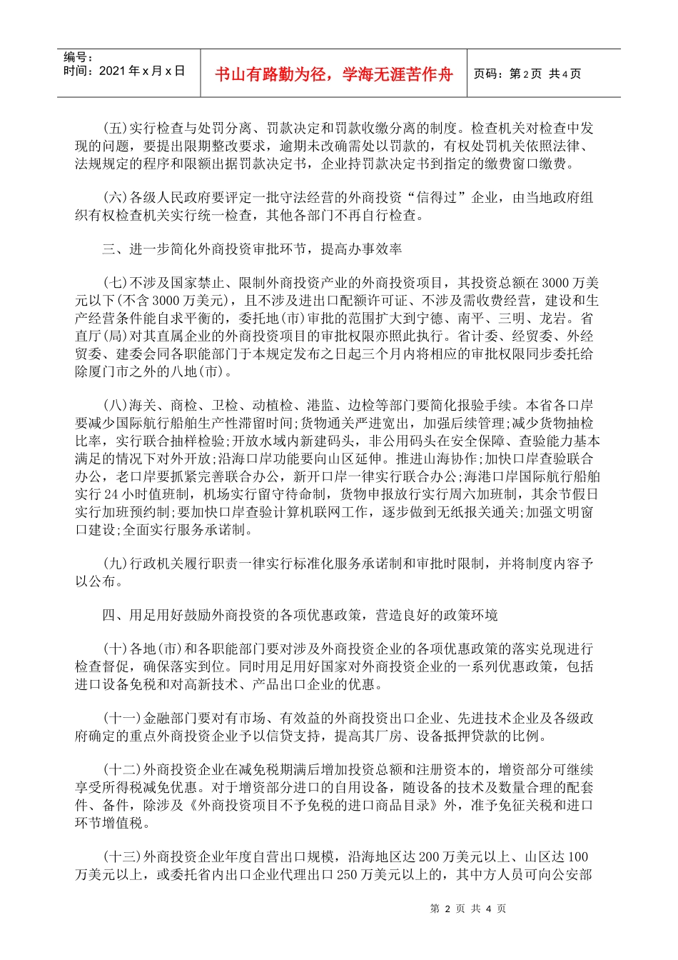 有关加强外商投资软环境建设的若干规定_第2页