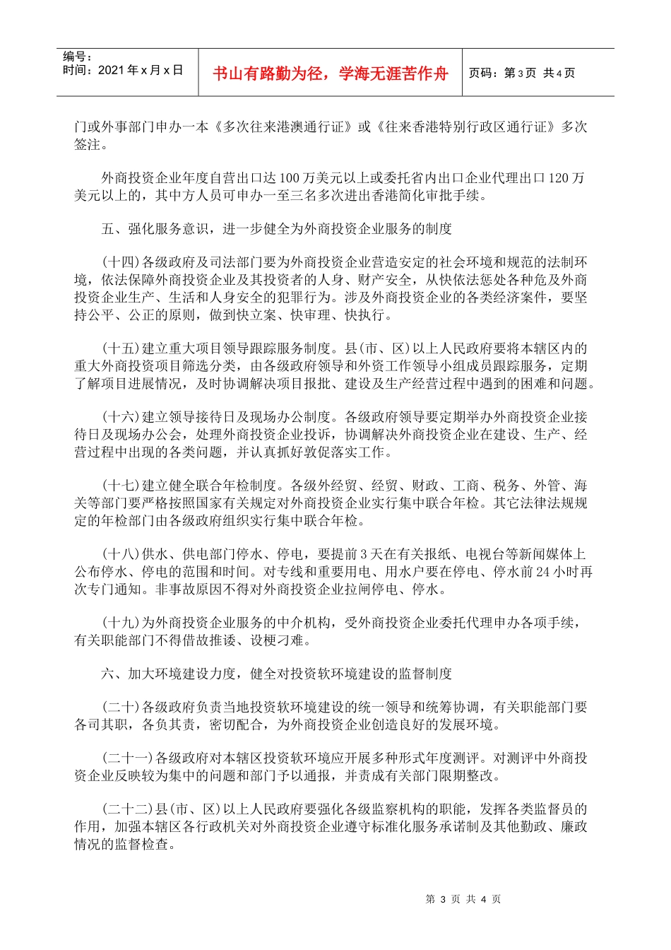 有关加强外商投资软环境建设的若干规定_第3页