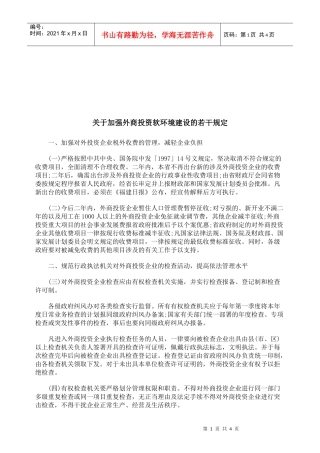 有关加强外商投资软环境建设的若干规定