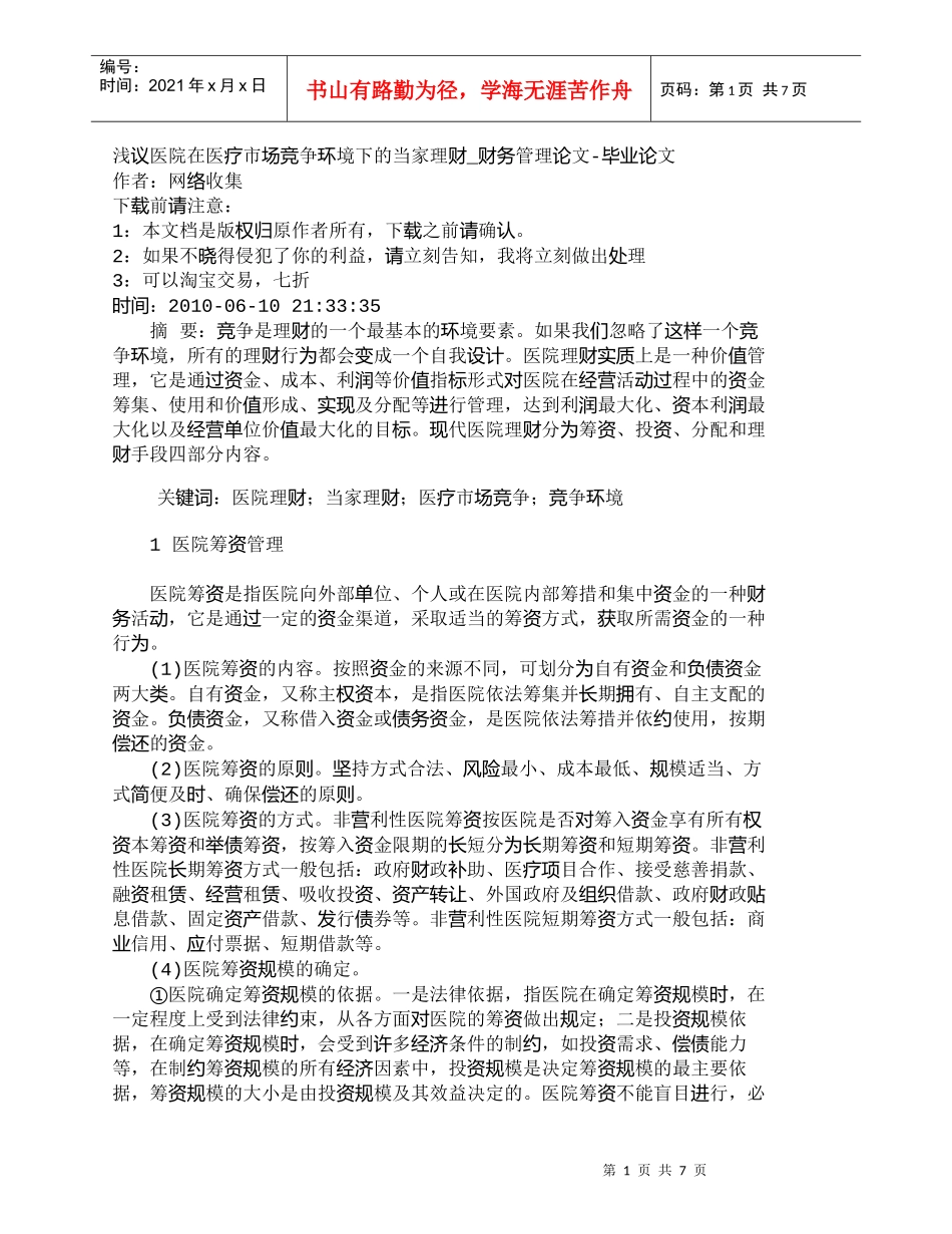 【精品文档-管理学】浅议医院在医疗市场竞争环境下的当家理财__第1页