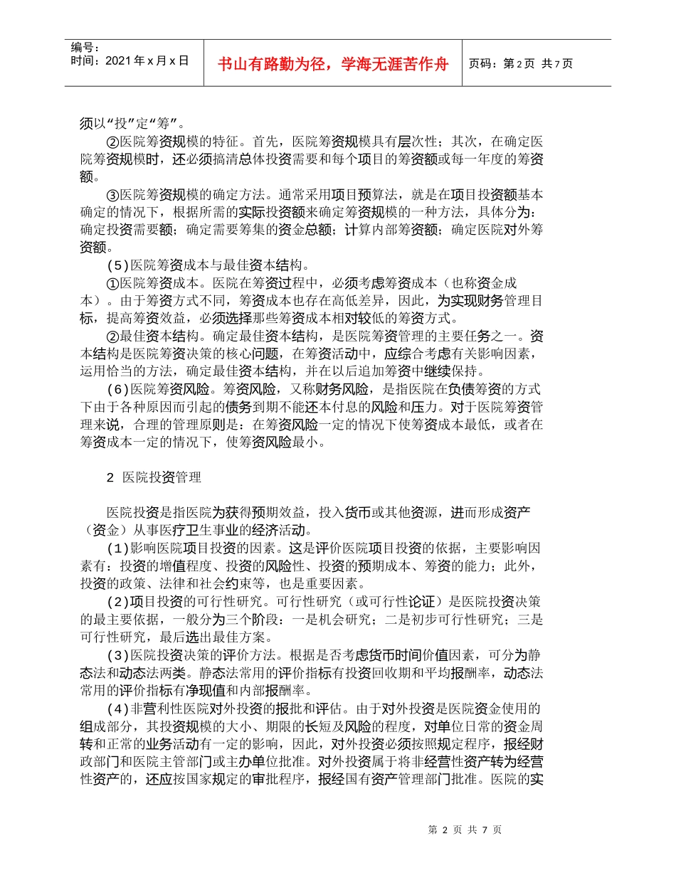 【精品文档-管理学】浅议医院在医疗市场竞争环境下的当家理财__第2页