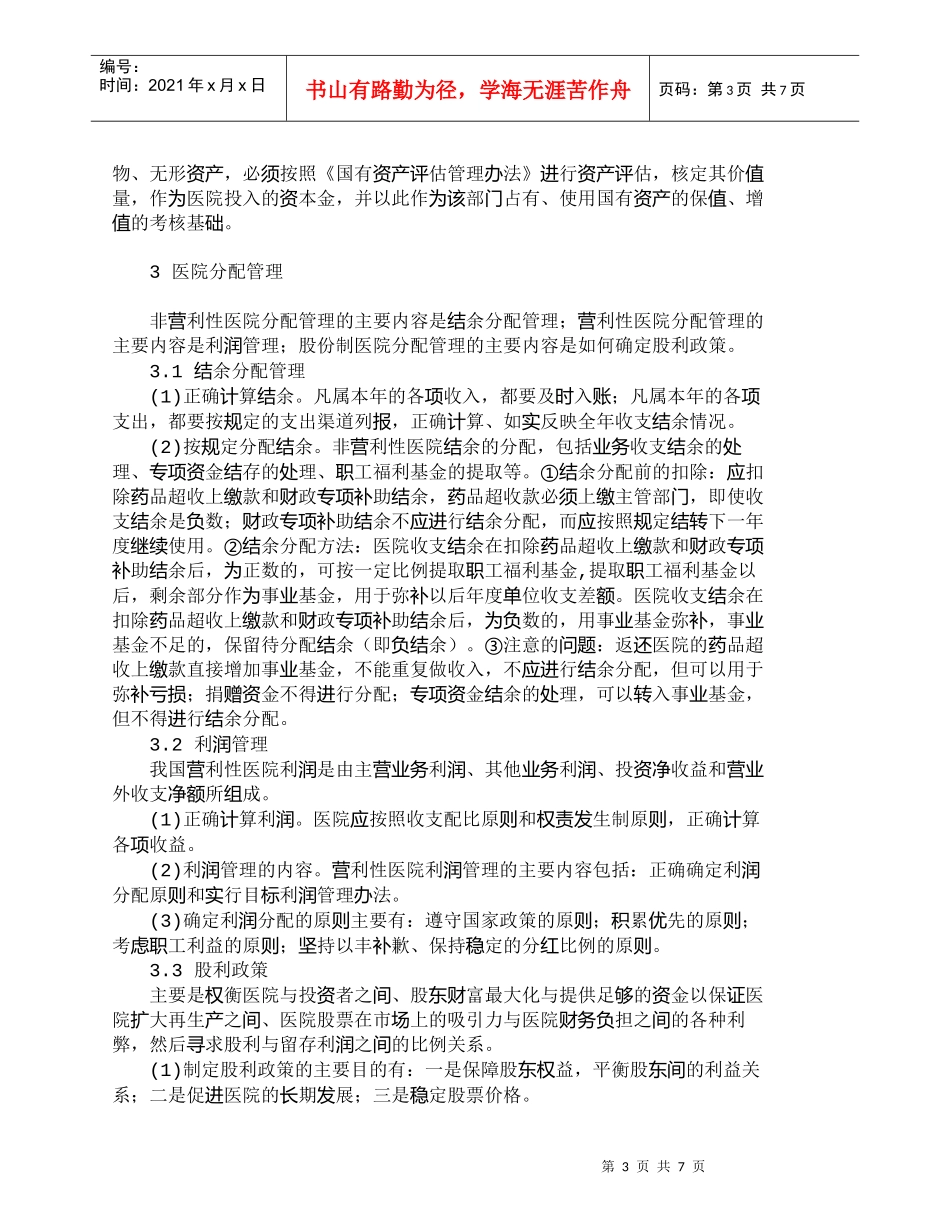 【精品文档-管理学】浅议医院在医疗市场竞争环境下的当家理财__第3页