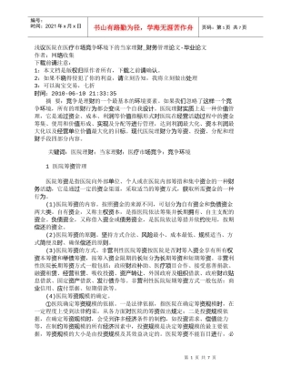 【精品文档-管理学】浅议医院在医疗市场竞争环境下的当家理财_