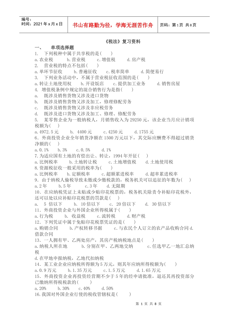 税法复习资料_第1页