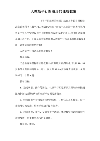 人教版平行四边形的性质教案