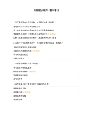 细胞生物学期末考试