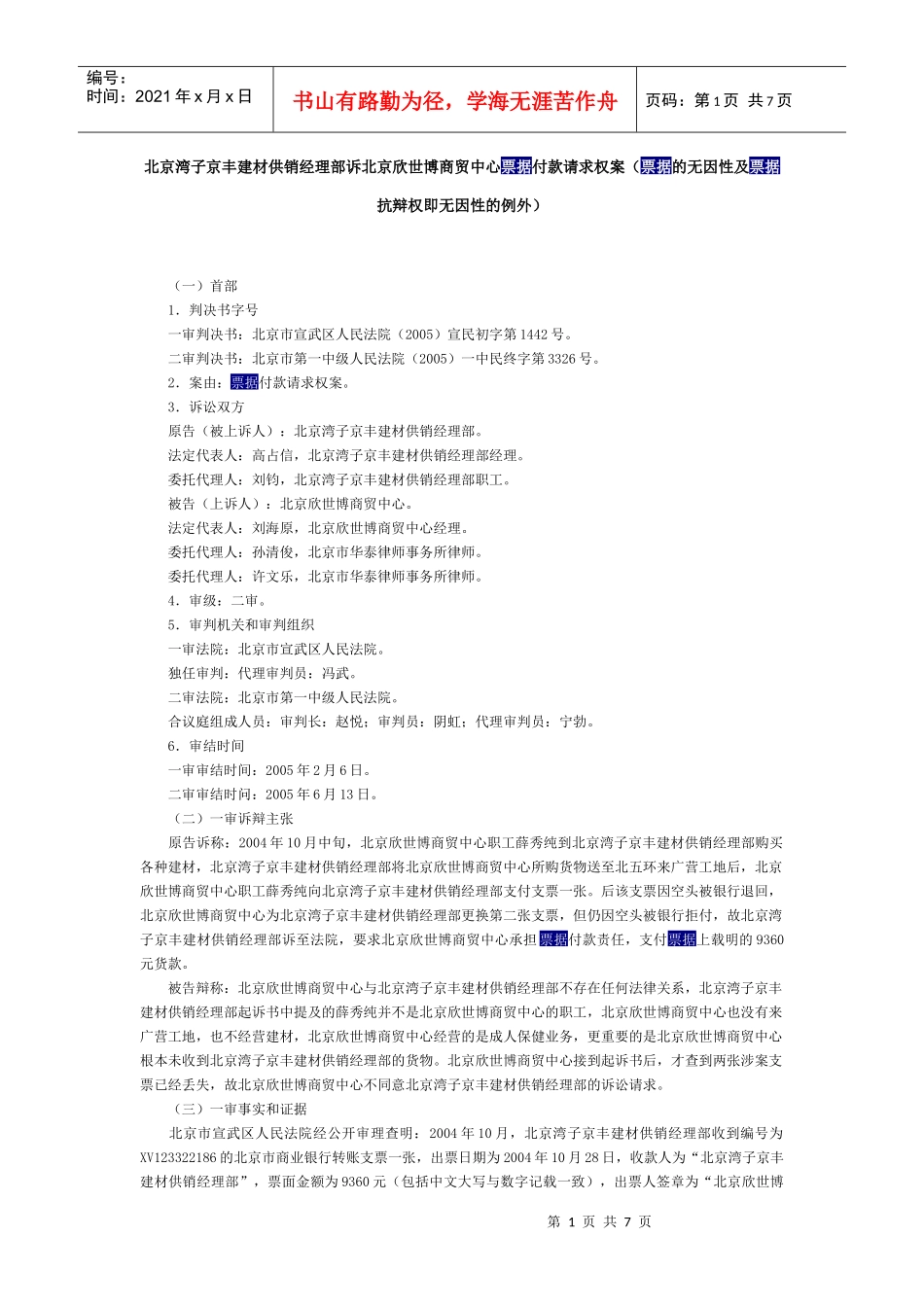 建材供销经理部诉北京欣世博商贸中心票据付款请求权案_第1页