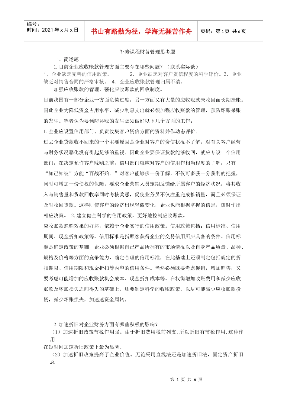 补修课程财务管理思考题_第1页