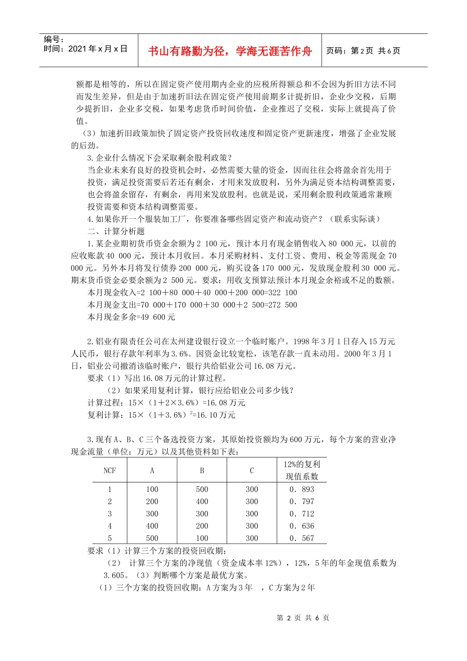 补修课程财务管理思考题_第2页