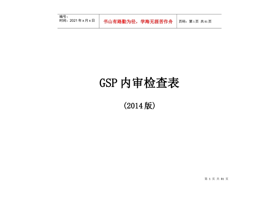 GSP内审检查表_第1页