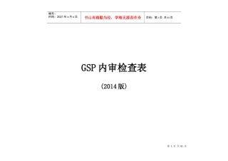 GSP内审检查表