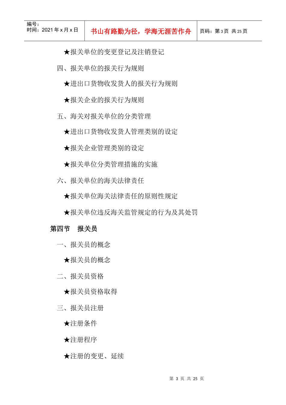 报关员资格全国统一考试大纲(doc 26页)_第3页