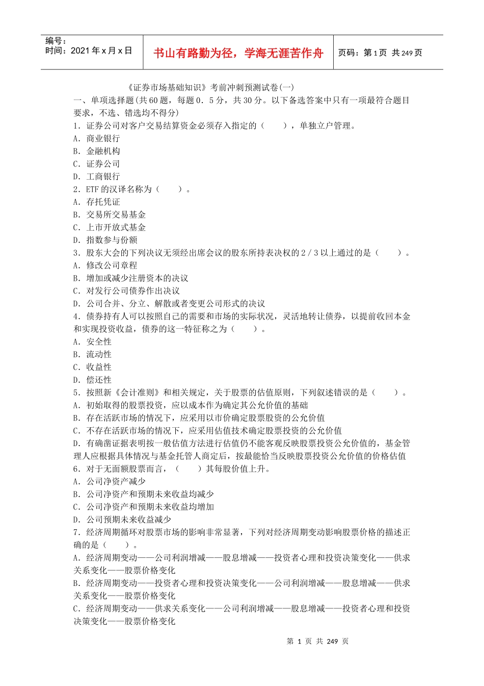 证券市场基础知识考前冲刺预测试卷_第1页