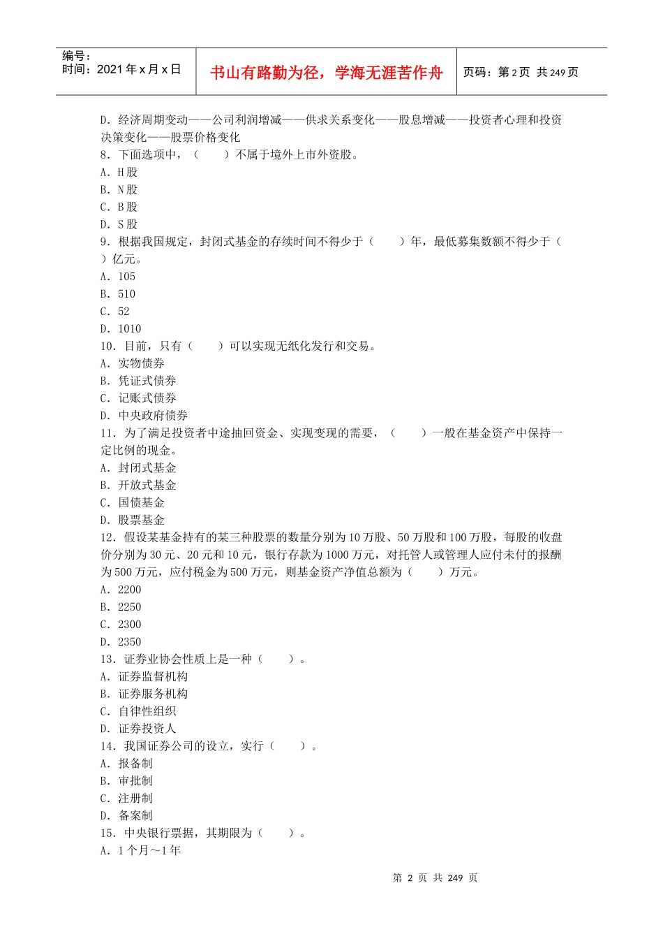 证券市场基础知识考前冲刺预测试卷_第2页