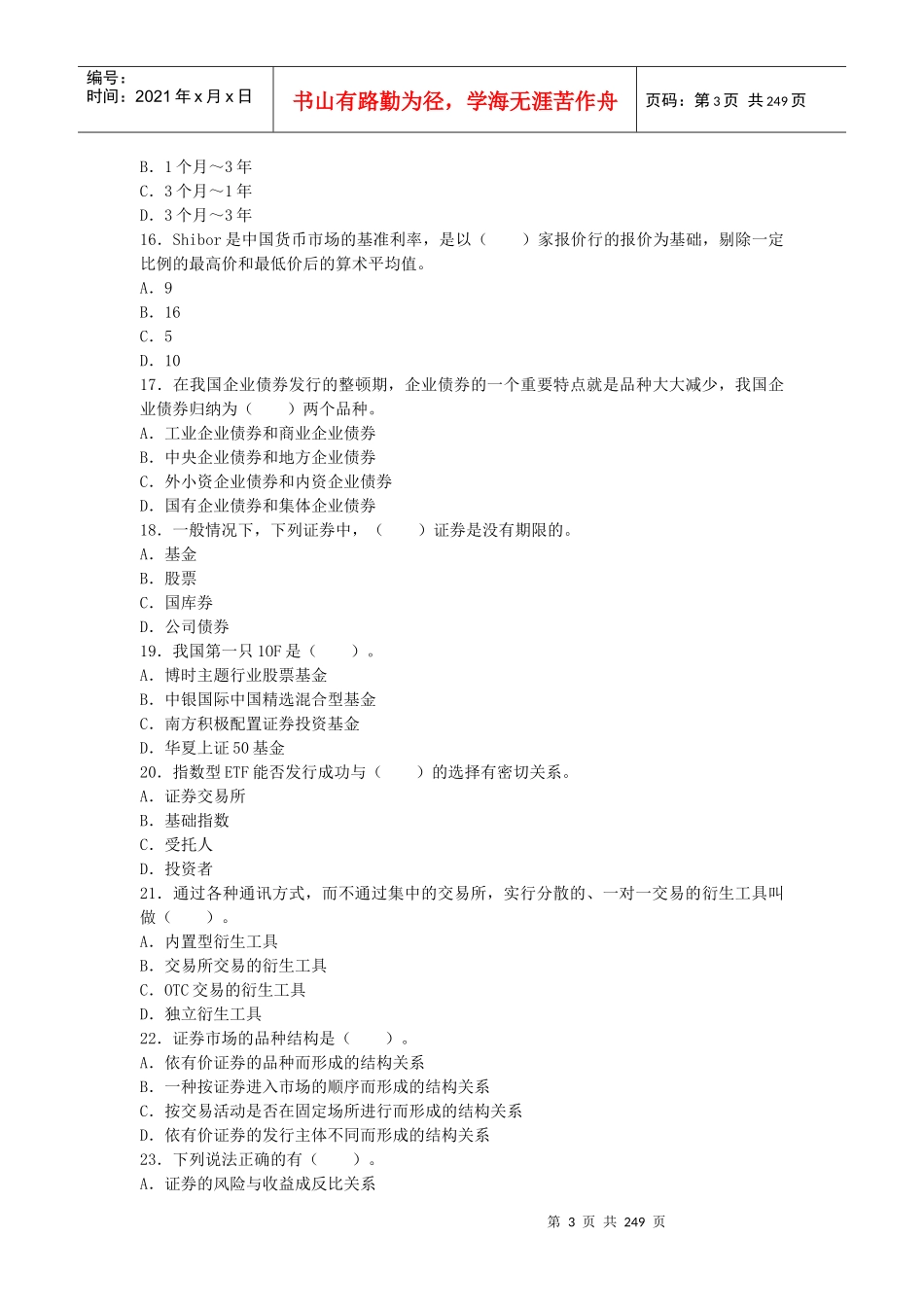 证券市场基础知识考前冲刺预测试卷_第3页