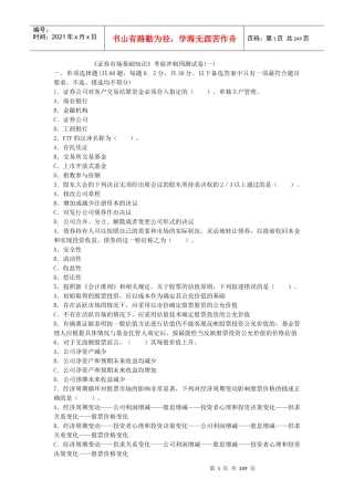 证券市场基础知识考前冲刺预测试卷