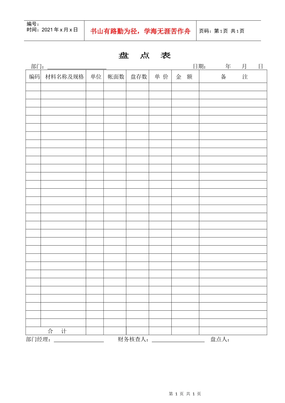 财务部系列表单-盘点表_第1页