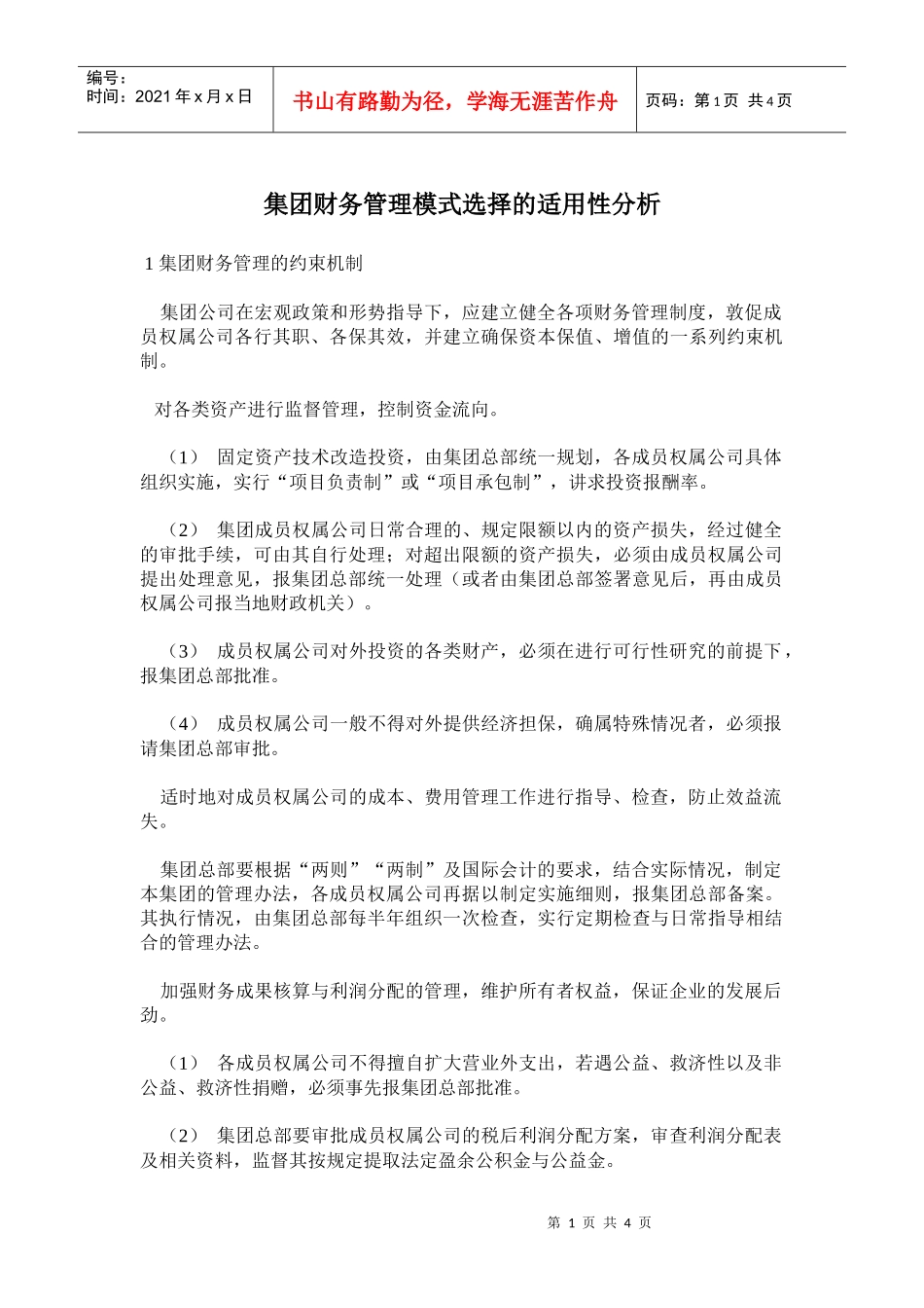 集团财务管理模式选择的适用性分析(doc 7)_第1页