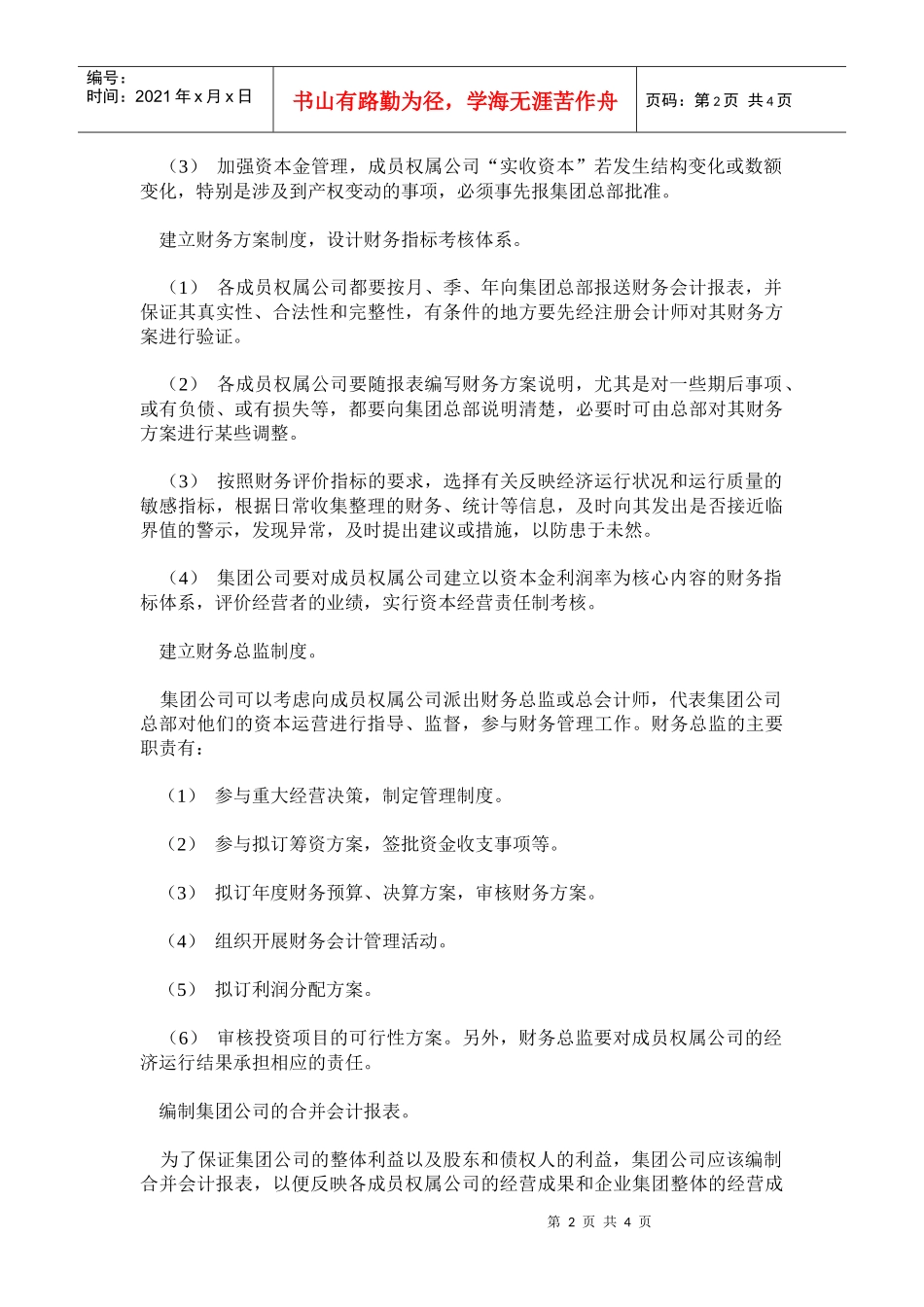 集团财务管理模式选择的适用性分析(doc 7)_第2页