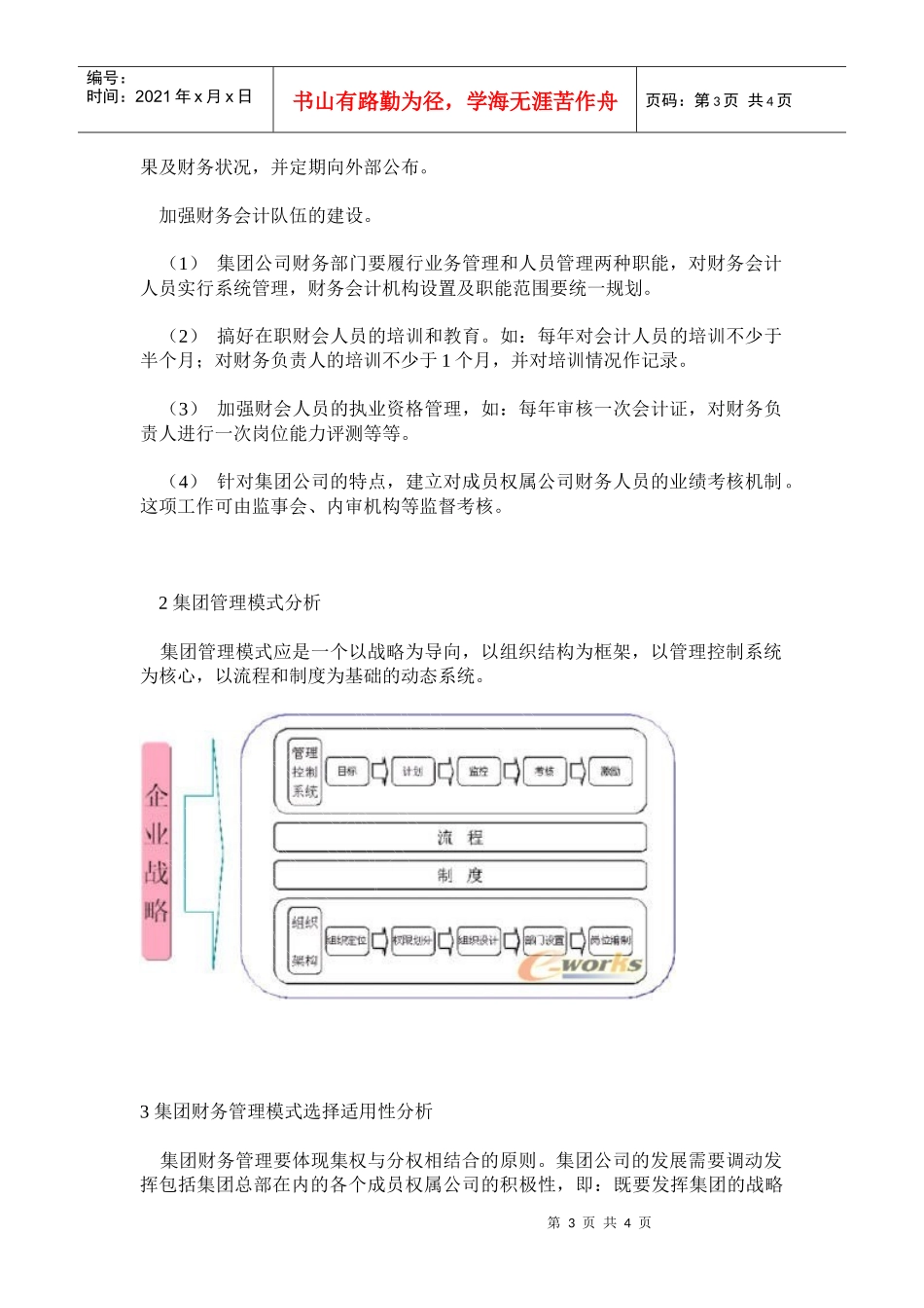 集团财务管理模式选择的适用性分析(doc 7)_第3页