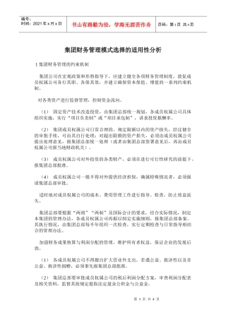 集团财务管理模式选择的适用性分析(doc 7)