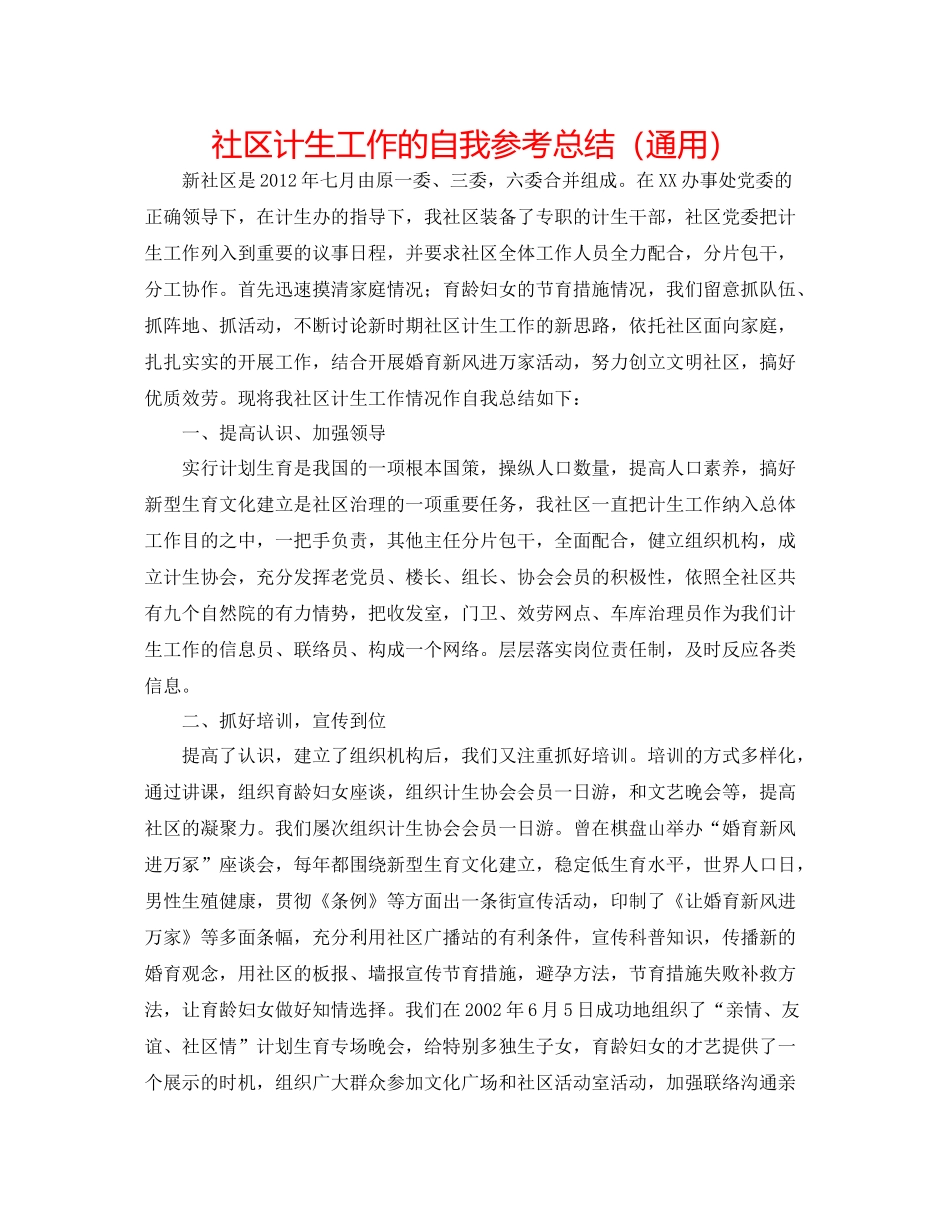 社区计生工作的自我参考总结（通用）_第1页