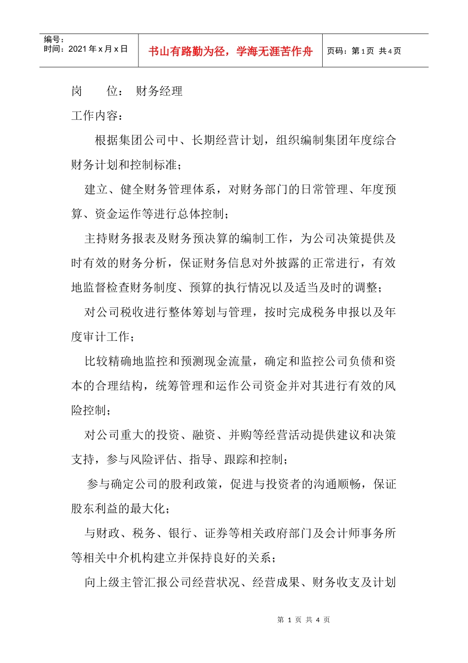 岗位工作内容和年度定性考核指标-财务经理_第1页