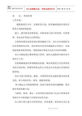 岗位工作内容和年度定性考核指标-财务经理