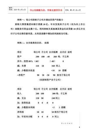 举例一母公司控制子公司并调动其资产的能力
