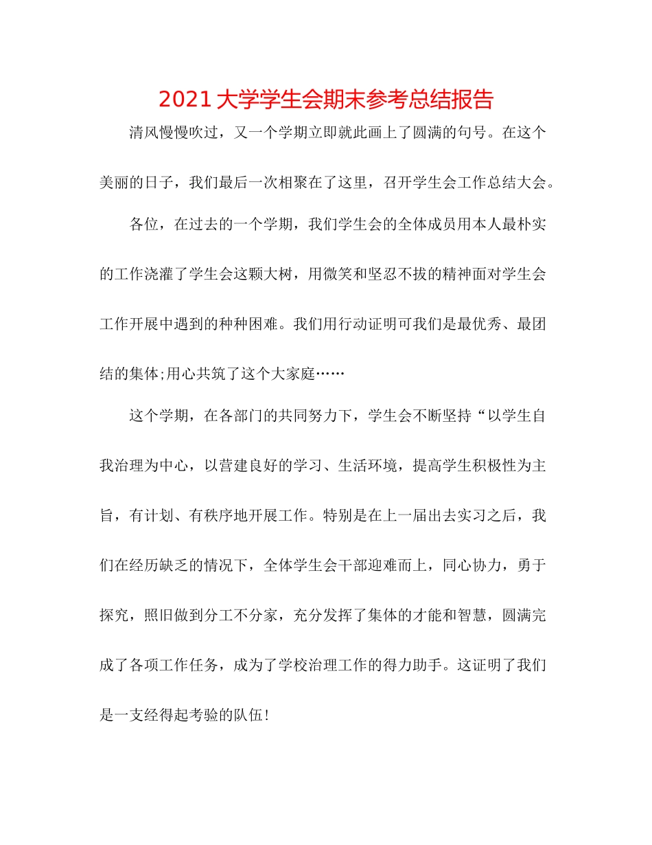 大学学生会期末参考总结报告_第1页