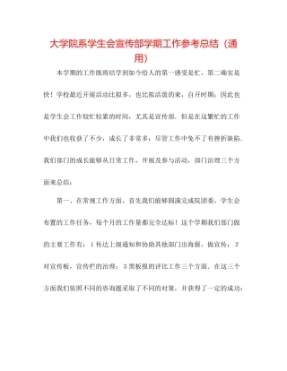 大学院系学生会宣传部学期工作参考总结（通用）