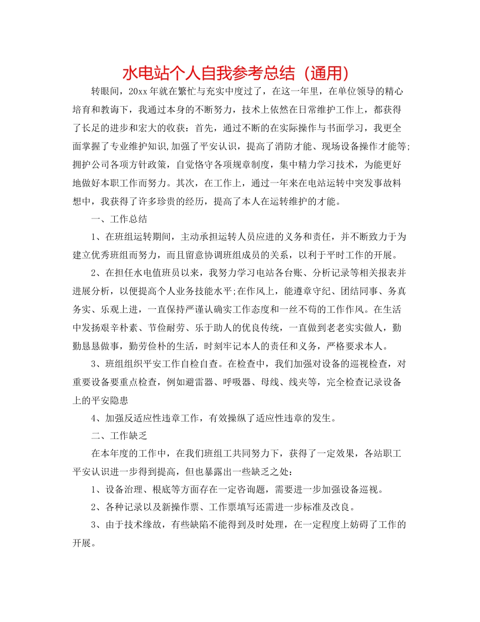 水电站个人自我参考总结（通用）_第1页
