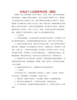 水电站个人自我参考总结（通用）