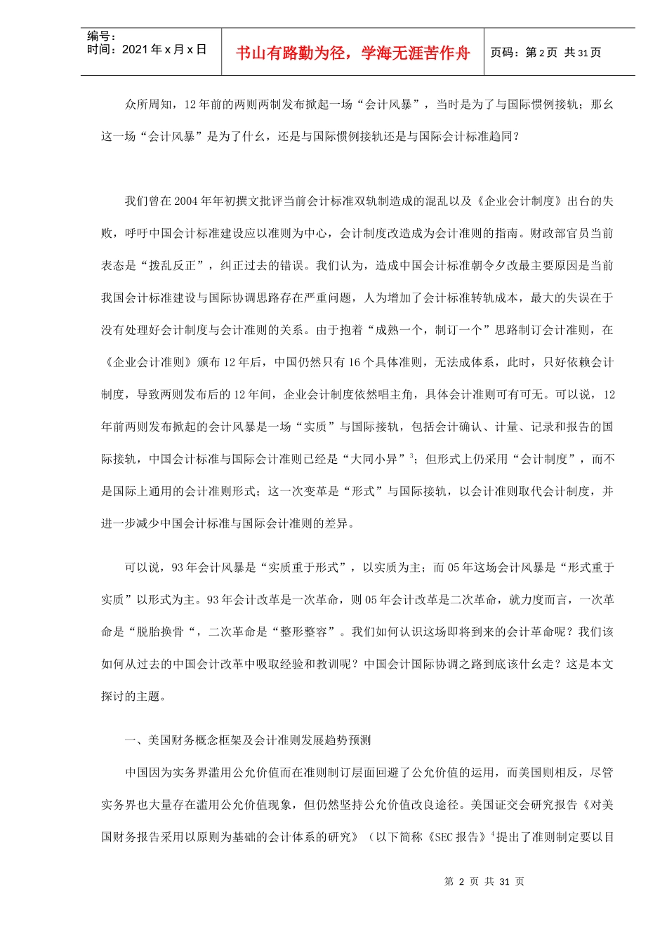 中国会计改革和国际协调若干反思(DOC 29)_第2页