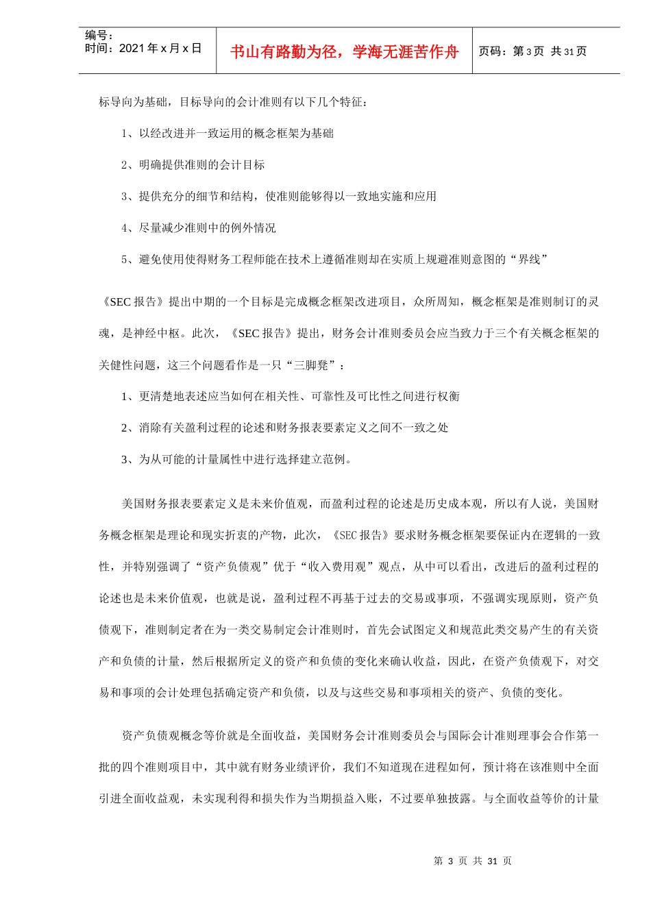中国会计改革和国际协调若干反思(DOC 29)_第3页