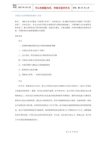中国会计改革和国际协调若干反思(DOC 29)