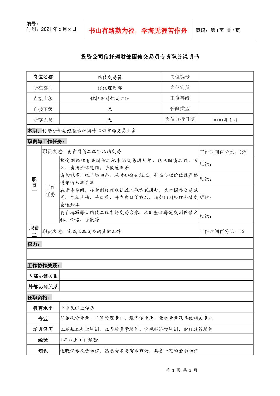 投资公司信托理财部国债交易员专责职务说明书_第1页
