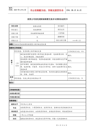 投资公司信托理财部国债交易员专责职务说明书