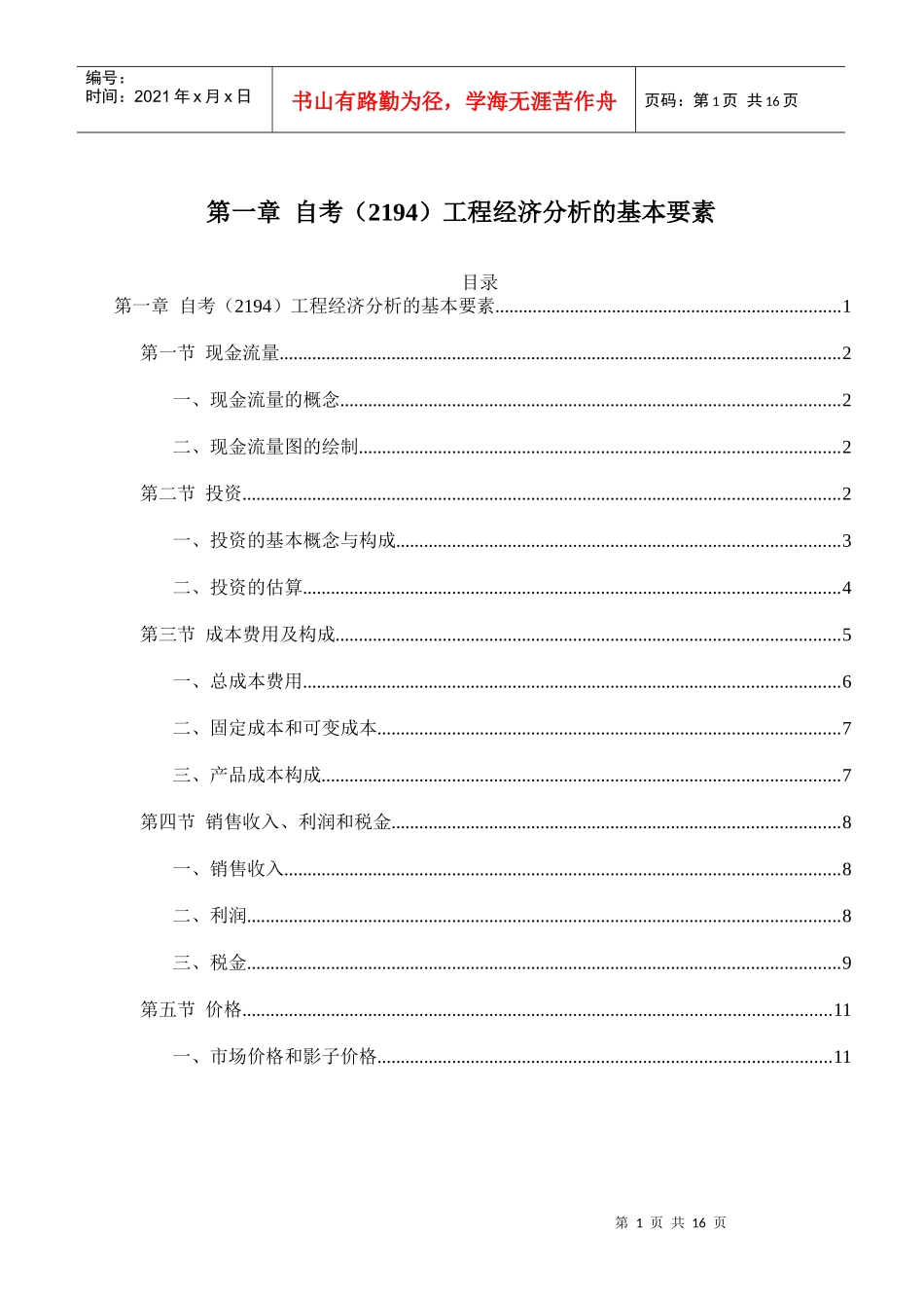 工程经济分析的基本要素 2194 第一章_第1页