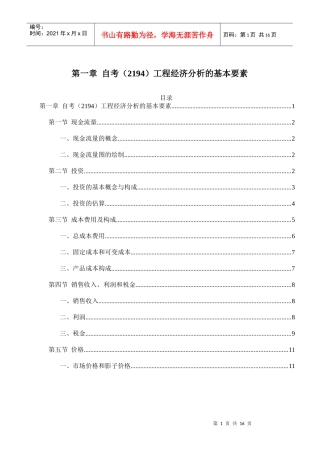 工程经济分析的基本要素 2194 第一章