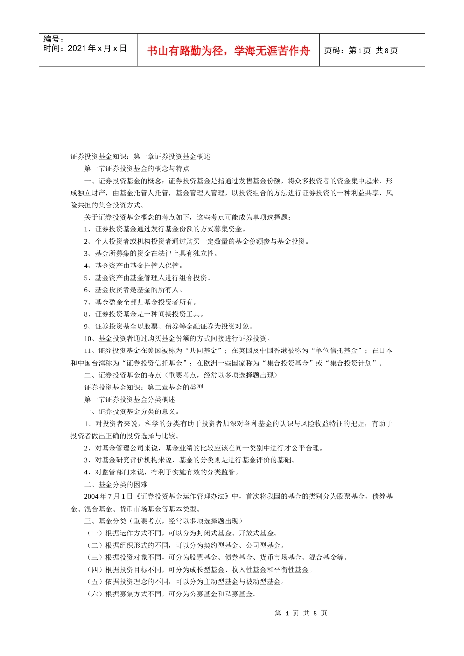 证券投资基金知识详述_第1页