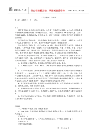 银行业资格认证考试之《公共基础》习题