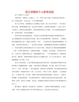 初三学期末个人参考总结
