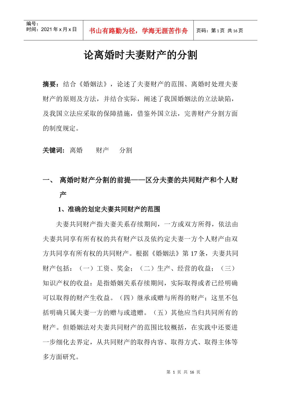 论离婚时夫妻财产的分割_第1页