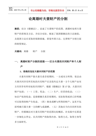 论离婚时夫妻财产的分割