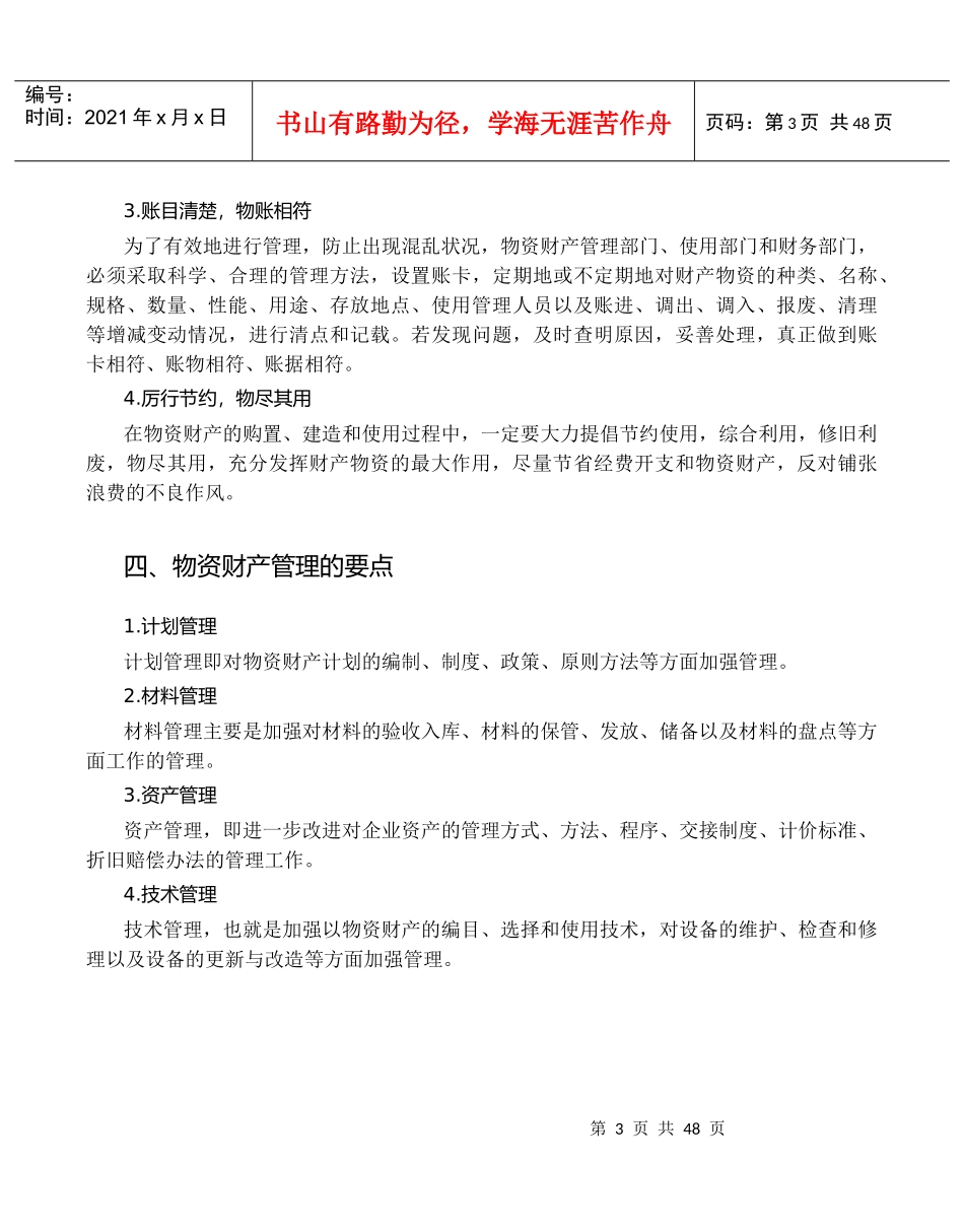 物资财产管理的基本标准_第3页