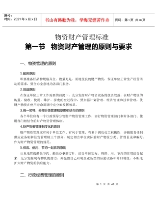 物资财产管理的基本标准